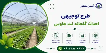 طرح احداث گلخانه نت هاوس
