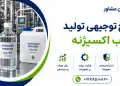 طرح تولید آب اکسیژنه