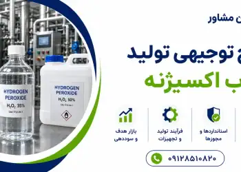 طرح تولید آب اکسیژنه