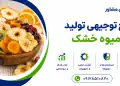 طرح تولید میوه خشک