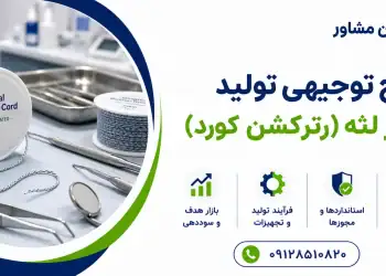 طرح تولید نخ زیر لثه (رترکشن کورد)