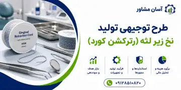 طرح تولید نخ زیر لثه (رترکشن کورد)