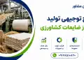 طرح تولید کاغذ از ضایعات کشاورزی