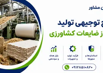 طرح تولید کاغذ از ضایعات کشاورزی