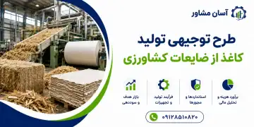 طرح تولید کاغذ از ضایعات کشاورزی