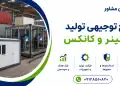 طرح تولید کانتینر و کانکس