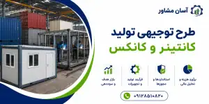 طرح تولید کانتینر و کانکس