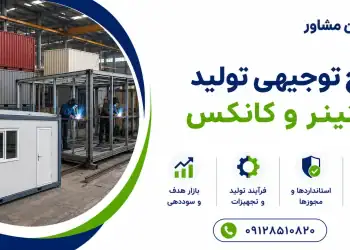 طرح تولید کانتینر و کانکس