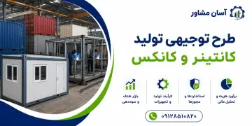 طرح تولید کانتینر و کانکس