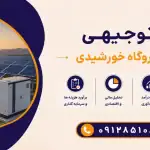 طرح احداث نیروگاه خورشیدی