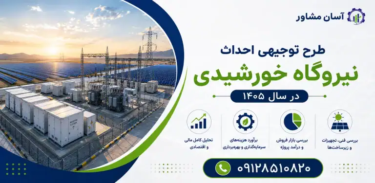 طرح توجیهی احداث نیروگاه خورشیدی در سال ۱۴۰۵