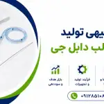 طرح تولید استنت حالب دابل جی