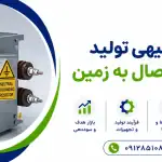 طرح تولید مقاومت اتصال به زمین