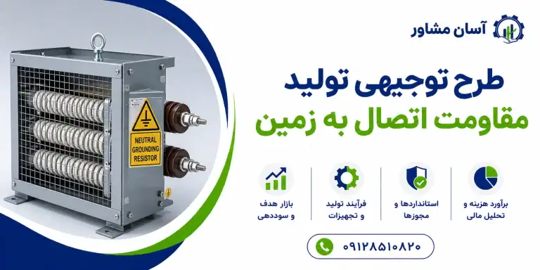 طرح تولید مقاومت اتصال به زمین