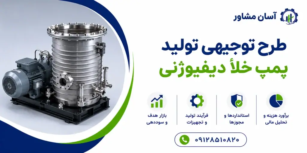 طرح تولید پمپ خلأ دیفیوژنی