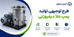 طرح تولید پمپ خلأ دیفیوژنی