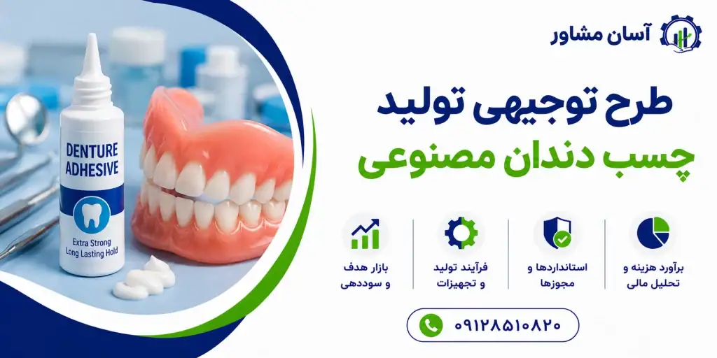 طرح تولید چسب دندان مصنوعی