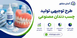 طرح تولید چسب دندان مصنوعی