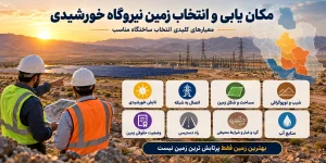 مکان یابی و انتخاب زمین نیروگاه خورشیدی