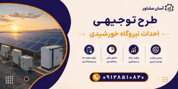 طرح احداث نیروگاه خورشیدی