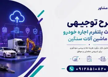طرح احداث پلتفرم اجاره خودرو و ماشین آلات سنگین