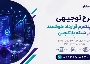 طرح احداث پلتفرم قرارداد هوشمند در شبکه بلاکچین
