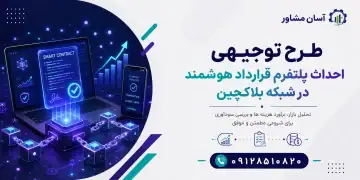 طرح احداث پلتفرم قرارداد هوشمند در شبکه بلاکچین