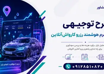 طرح احداث پلتفرم هوشمند رزرو کارواش آنلاین