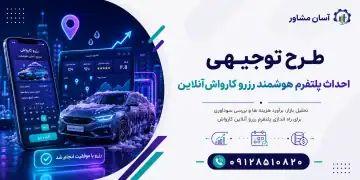 طرح احداث پلتفرم هوشمند رزرو کارواش آنلاین