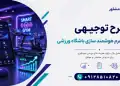 طرح احداث پلتفرم هوشمند سازی باشگاه ورزشی