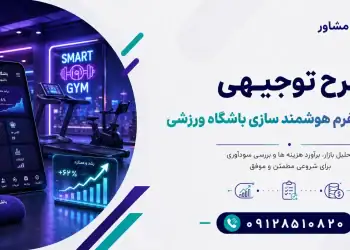 طرح احداث پلتفرم هوشمند سازی باشگاه ورزشی