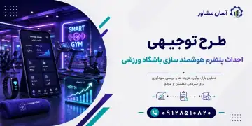 طرح احداث پلتفرم هوشمند سازی باشگاه ورزشی