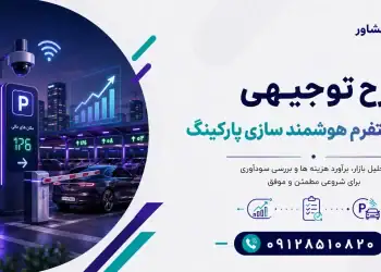 طرح احداث پلتفرم هوشمند سازی پارکینگ
