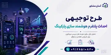 طرح احداث پلتفرم هوشمند سازی پارکینگ