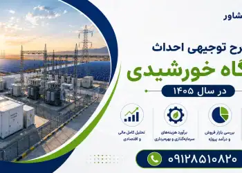 طرح توجیهی احداث نیروگاه خورشیدی در سال ۱۴۰۵