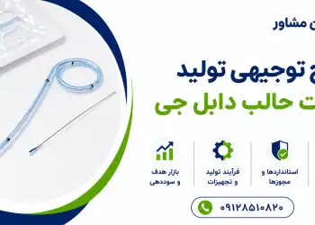 طرح تولید استنت حالب دابل جی
