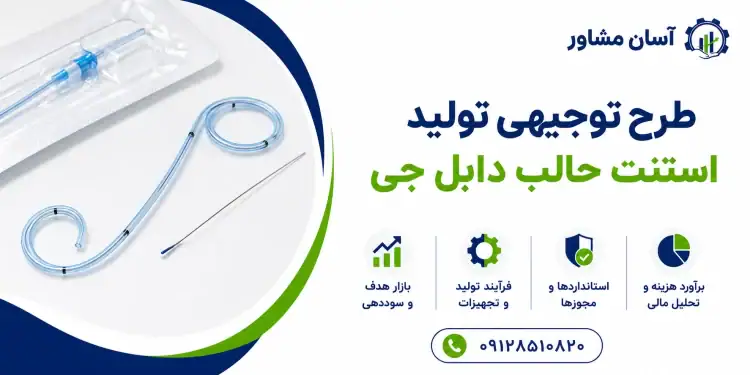 طرح تولید استنت حالب دابل جی