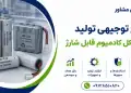 طرح تولید باتری نیکل کادمیوم قابل شارژ