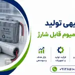 طرح تولید باتری نیکل کادمیوم قابل شارژ