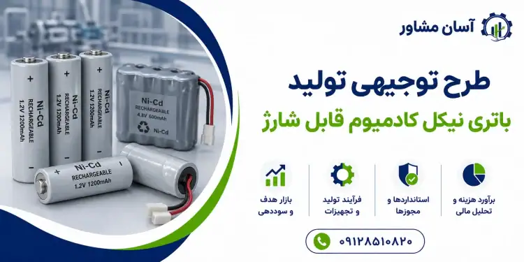 طرح تولید باتری نیکل کادمیوم قابل شارژ