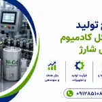 طرح تولید باتری نیکل کادمیوم قابل شارژ