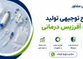 طرح تولید ست آفرزیس درمانی