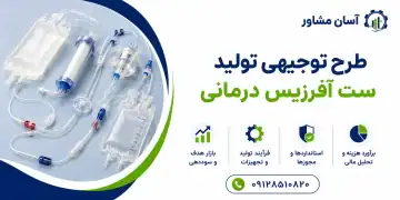 طرح تولید ست آفرزیس درمانی