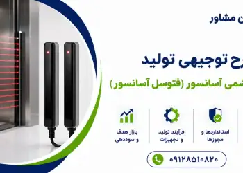 طرح تولید سنسور چشمی آسانسور(فتوسل آسانسور)