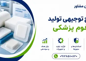 طرح تولید فوم پزشکی