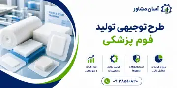 طرح تولید فوم پزشکی