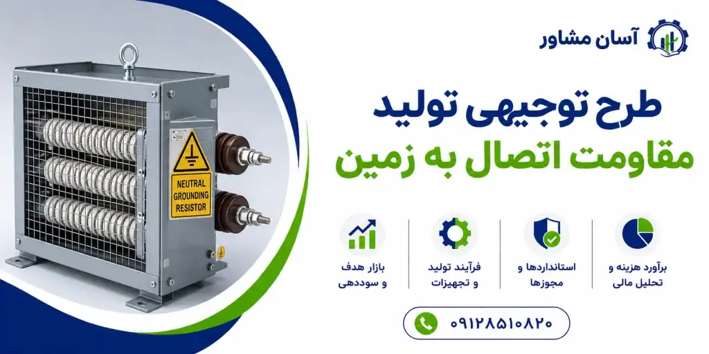 طرح تولید مقاومت اتصال به زمین