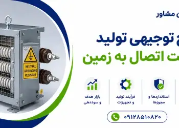 طرح تولید مقاومت اتصال به زمین