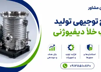 طرح تولید پمپ خلأ دیفیوژنی