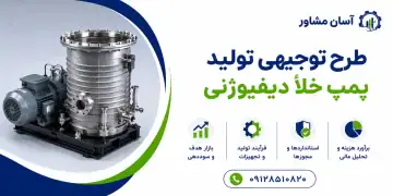 طرح تولید پمپ خلأ دیفیوژنی